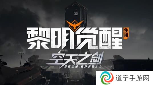 空天之剑活动宣传图