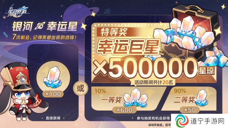 登录崩坏：星穹铁道参与50万星琼抽奖，幸运巨星花落谁家？